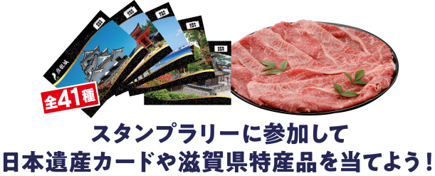 スタンプラリーに参加して日本遺産カードや滋賀県特産品を当てよう！