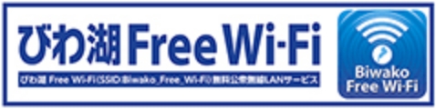 びわ湖 Free Wifi