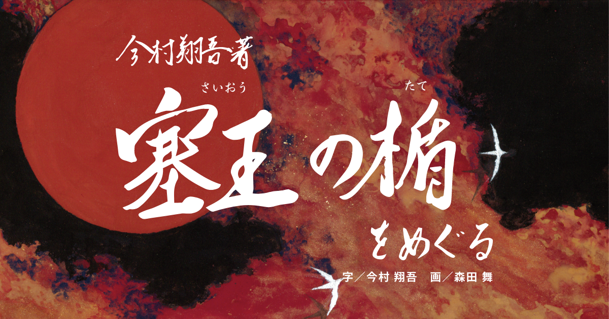 塞王の楯をめぐる