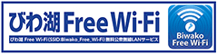 びわ湖 Free Wi-Fi